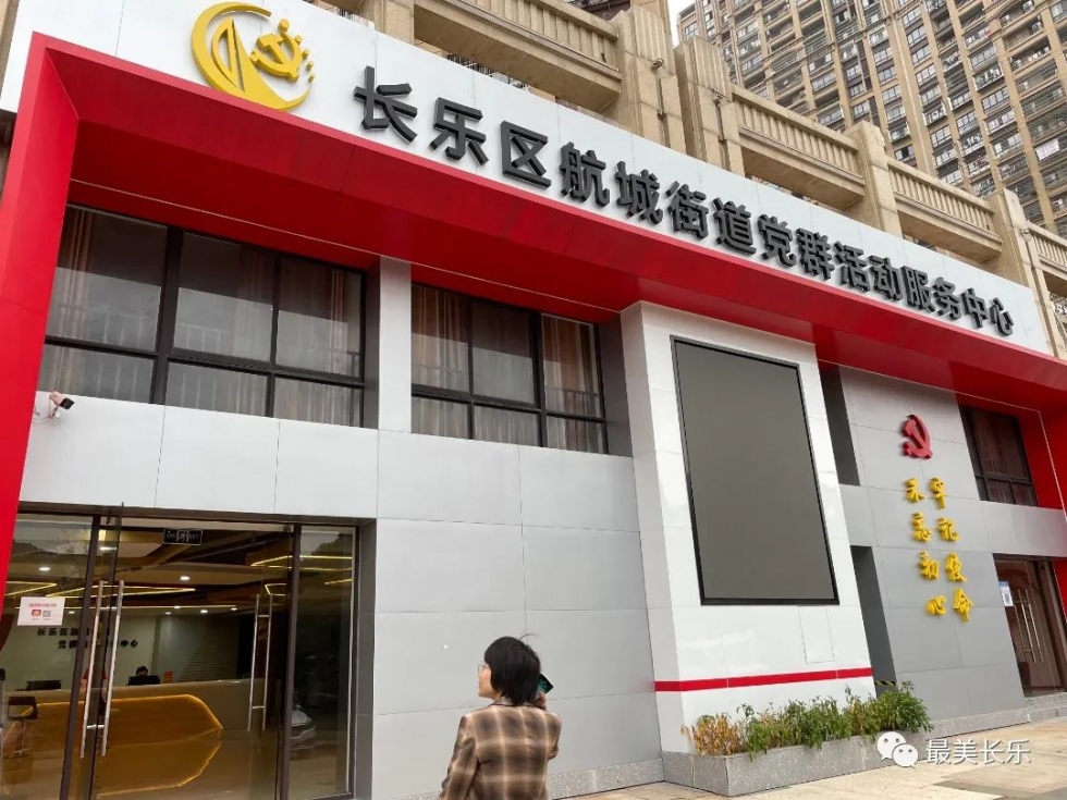 長樂航城街道：家門口的紅色陣地為群眾提供舒心服務