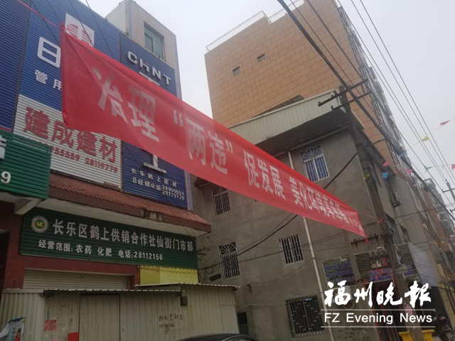 長樂鶴上宣傳“兩違”整治