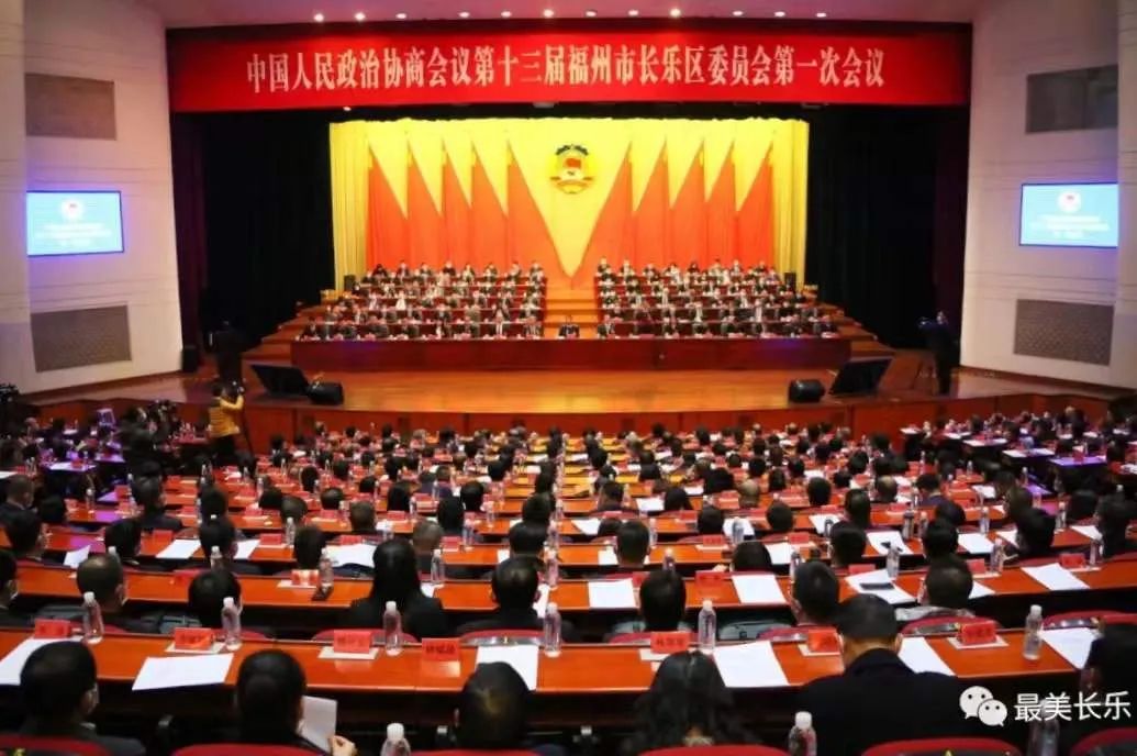 中國人民政治協商會議第十三屆福州市長樂區委員會第一次會議勝利閉幕