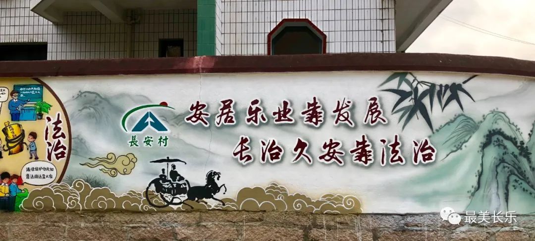 法治護(hù)航！長樂長安村“內(nèi)外兼修”繪就鄉(xiāng)村振興新畫卷