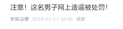 長樂警方通報：一男子被罰！