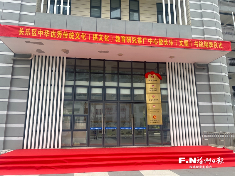 長樂書院正式揭牌 傳承弘揚中華優秀傳統文化